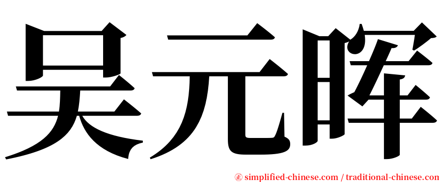 吴元晖 serif font