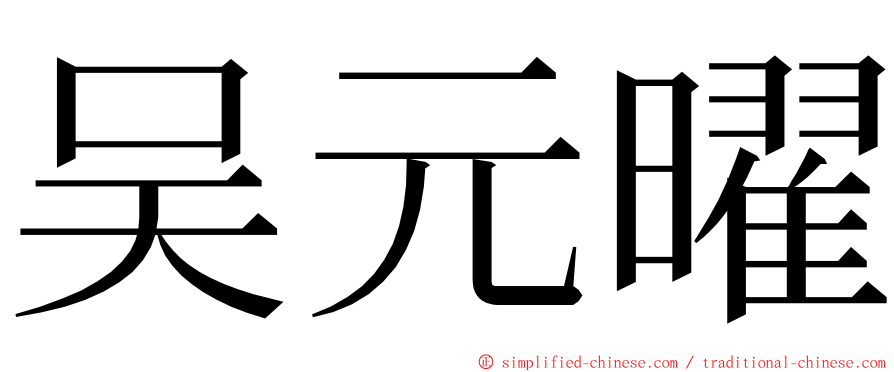 吴元曜 ming font