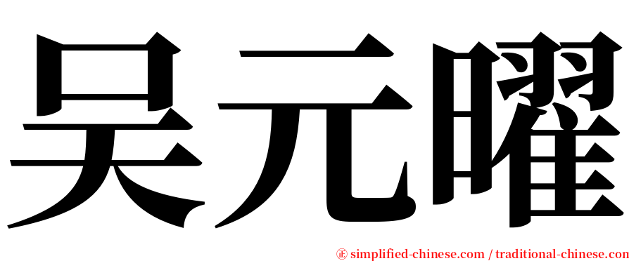 吴元曜 serif font