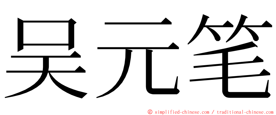 吴元笔 ming font