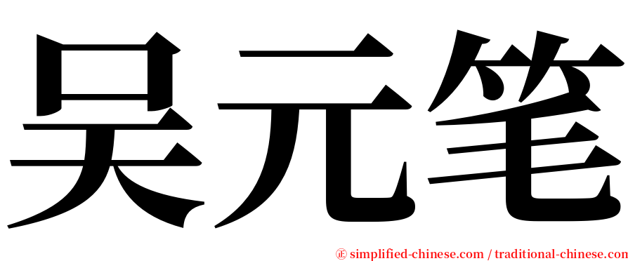 吴元笔 serif font