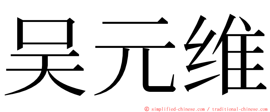 吴元维 ming font