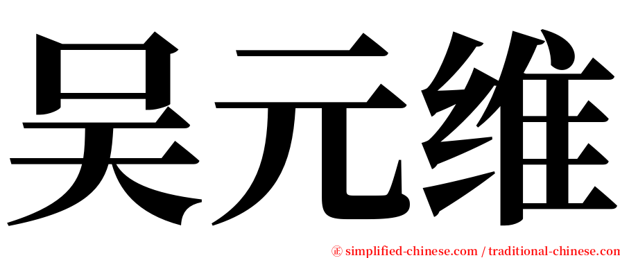 吴元维 serif font