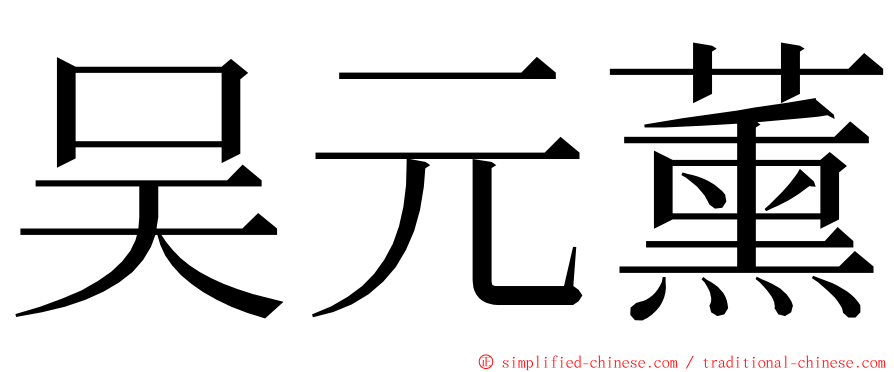 吴元薰 ming font