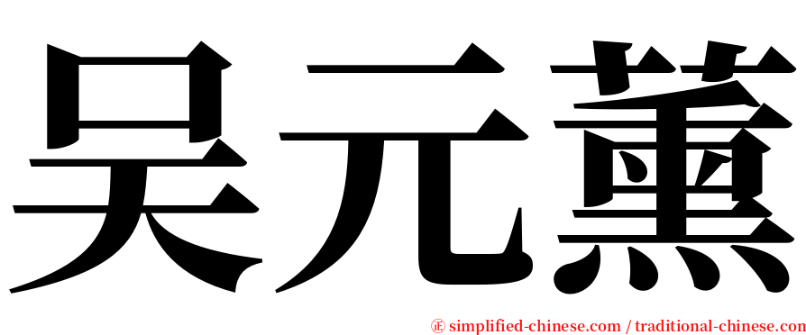 吴元薰 serif font