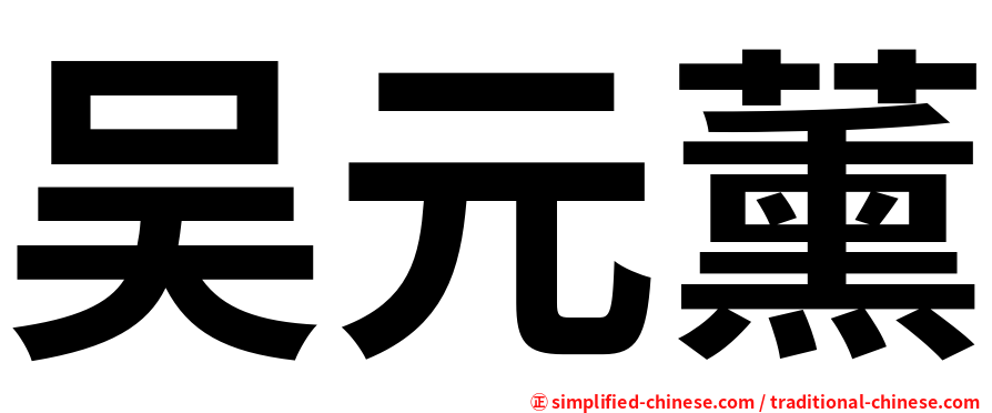 吴元薰