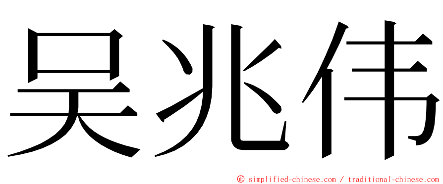 吴兆伟 ming font
