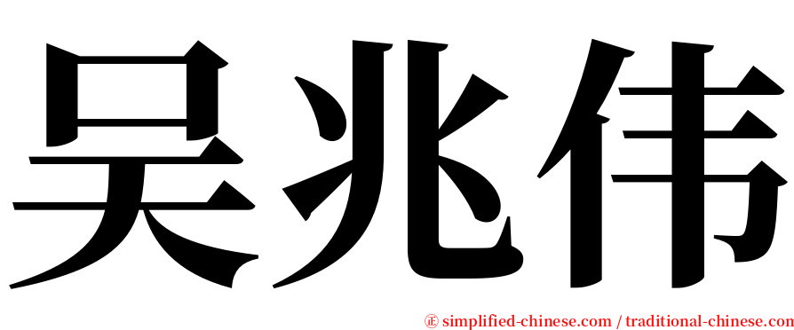 吴兆伟 serif font