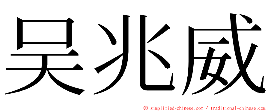 吴兆威 ming font