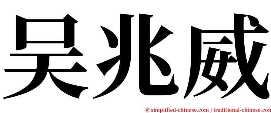 吴兆威 serif font