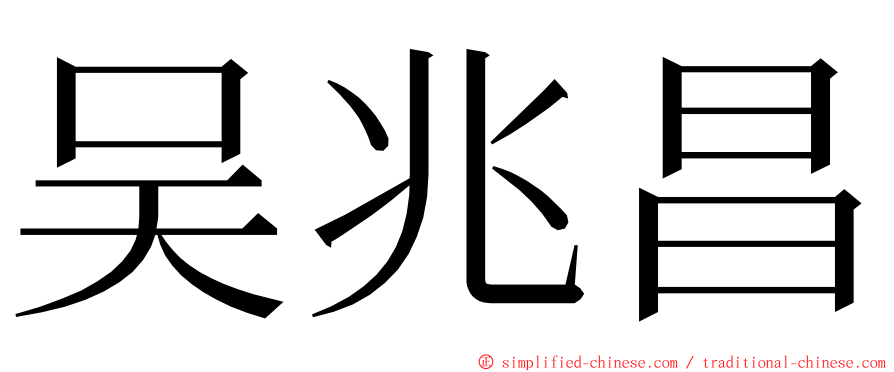 吴兆昌 ming font