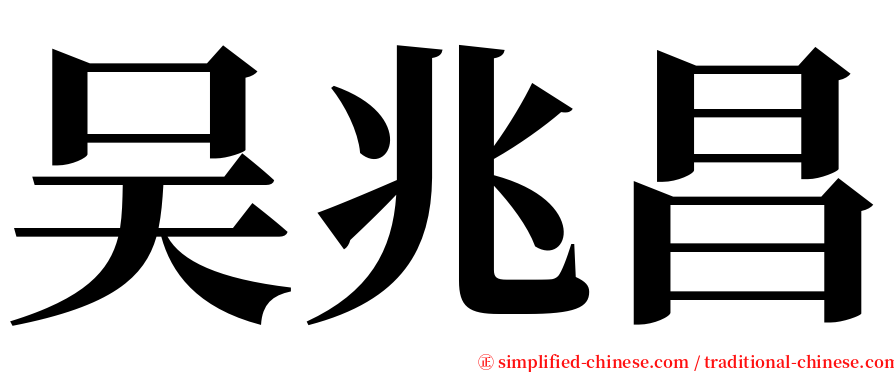 吴兆昌 serif font