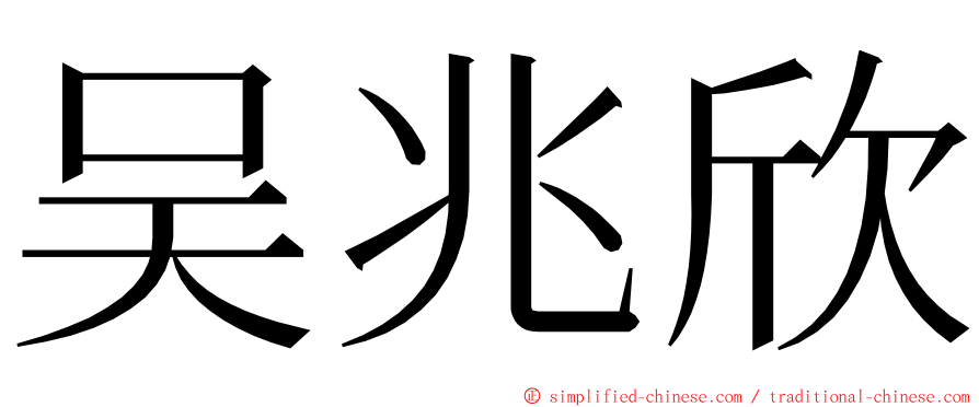 吴兆欣 ming font