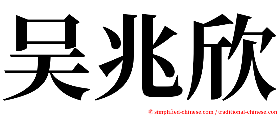 吴兆欣 serif font