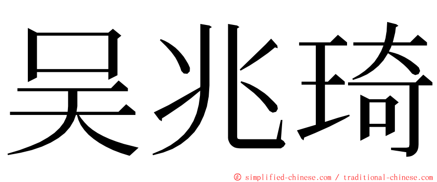 吴兆琦 ming font