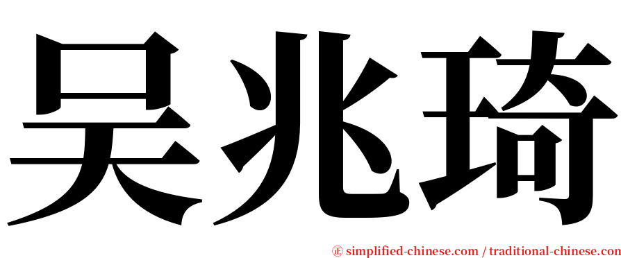 吴兆琦 serif font