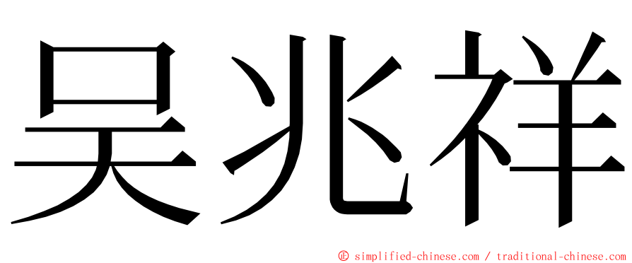 吴兆祥 ming font