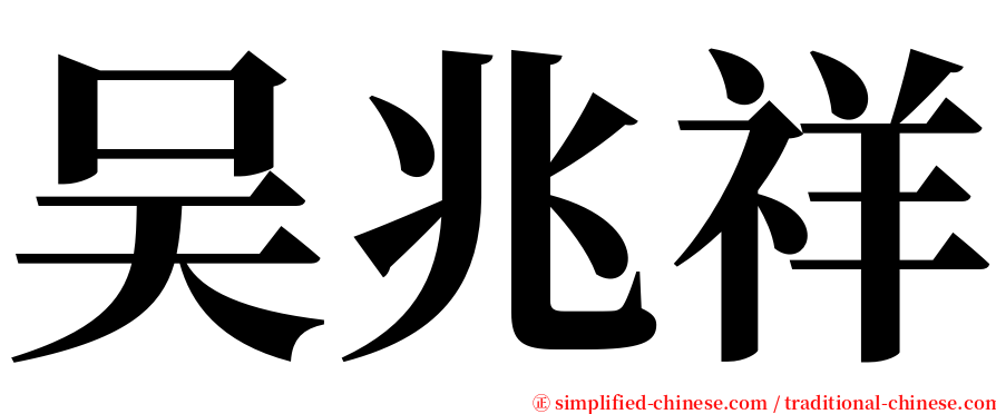 吴兆祥 serif font