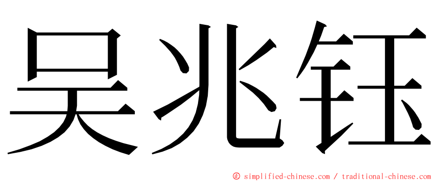 吴兆钰 ming font