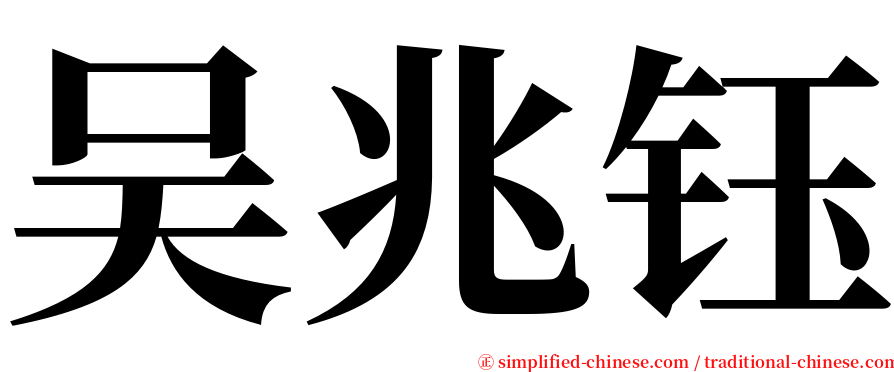 吴兆钰 serif font