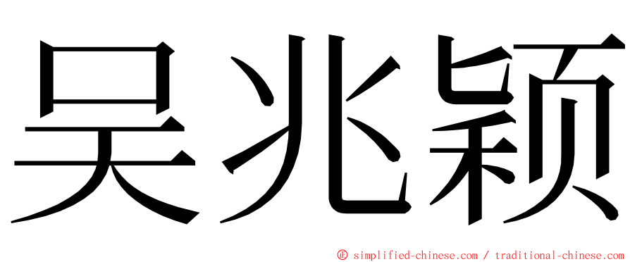 吴兆颖 ming font