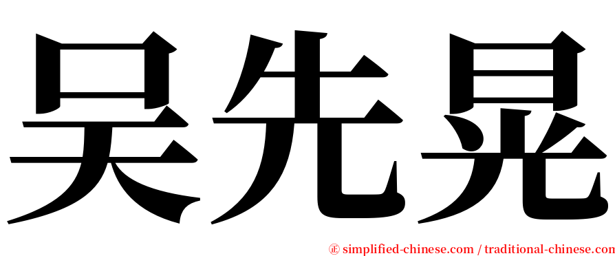 吴先晃 serif font