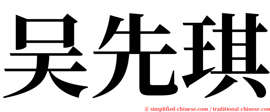 吴先琪 serif font