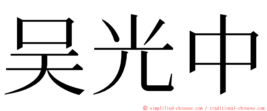 吴光中 ming font