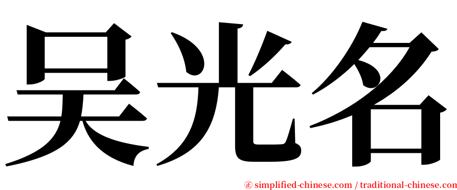 吴光名 serif font