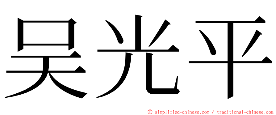 吴光平 ming font