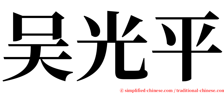 吴光平 serif font