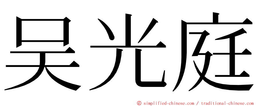 吴光庭 ming font