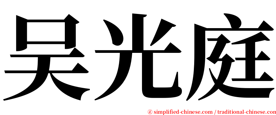吴光庭 serif font