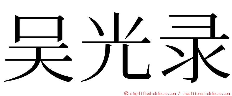 吴光录 ming font