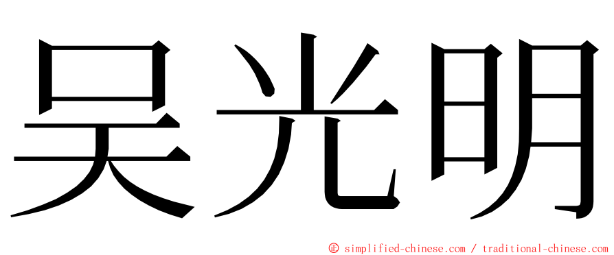 吴光明 ming font