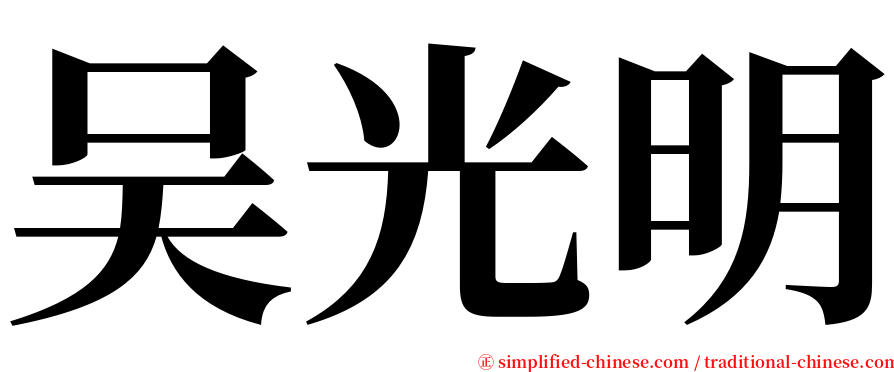 吴光明 serif font