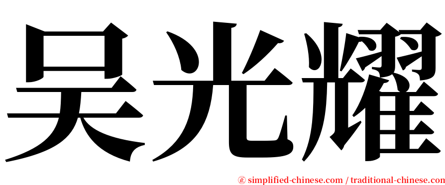 吴光耀 serif font
