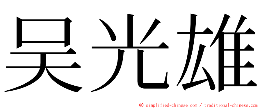 吴光雄 ming font