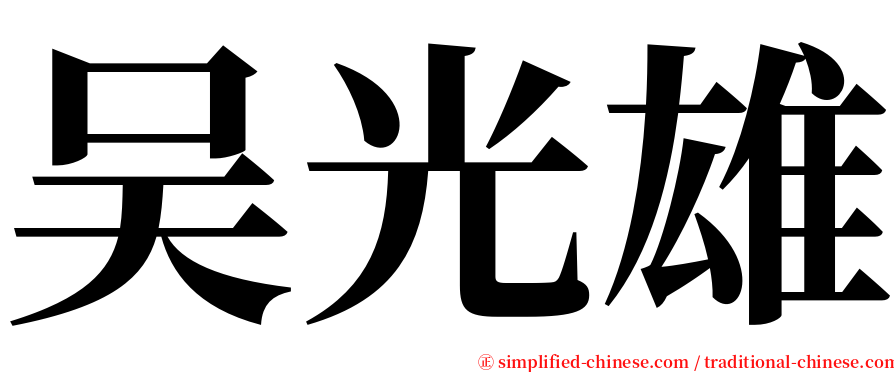 吴光雄 serif font