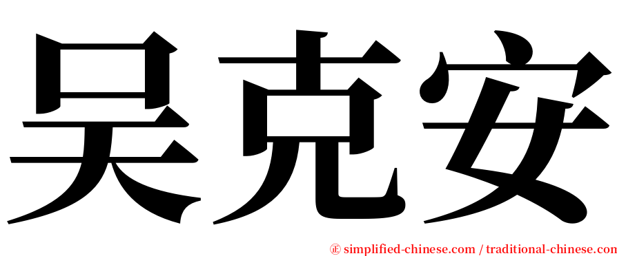 吴克安 serif font