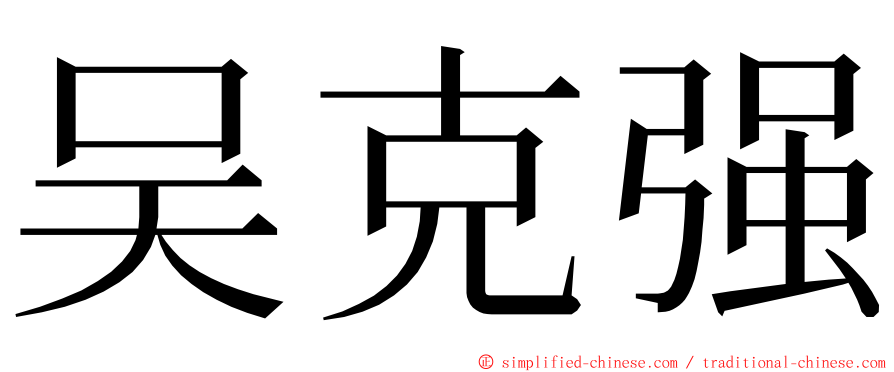 吴克强 ming font