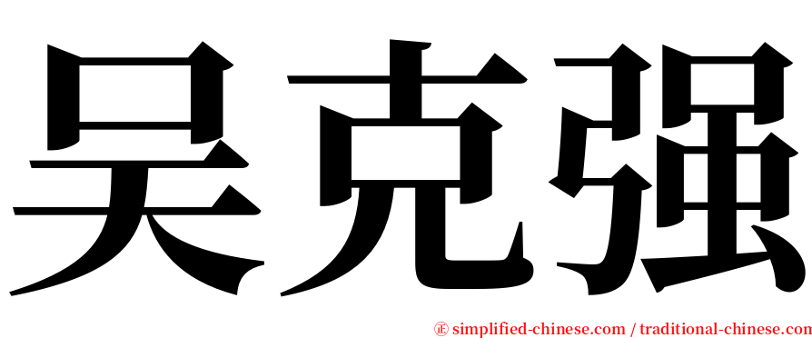 吴克强 serif font