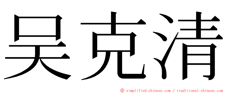 吴克清 ming font