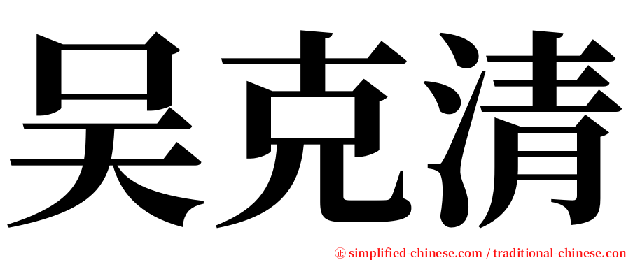 吴克清 serif font