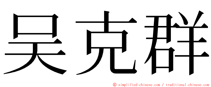 吴克群 ming font