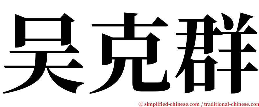 吴克群 serif font