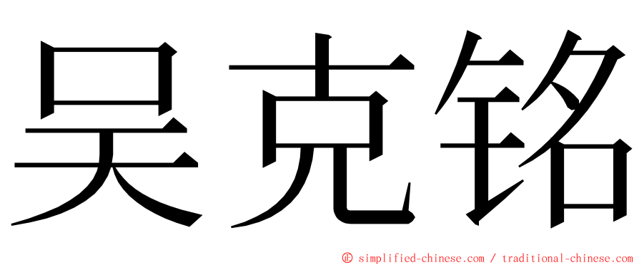 吴克铭 ming font