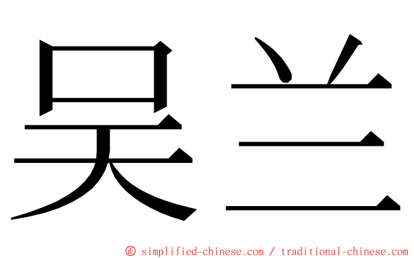 吴兰 ming font