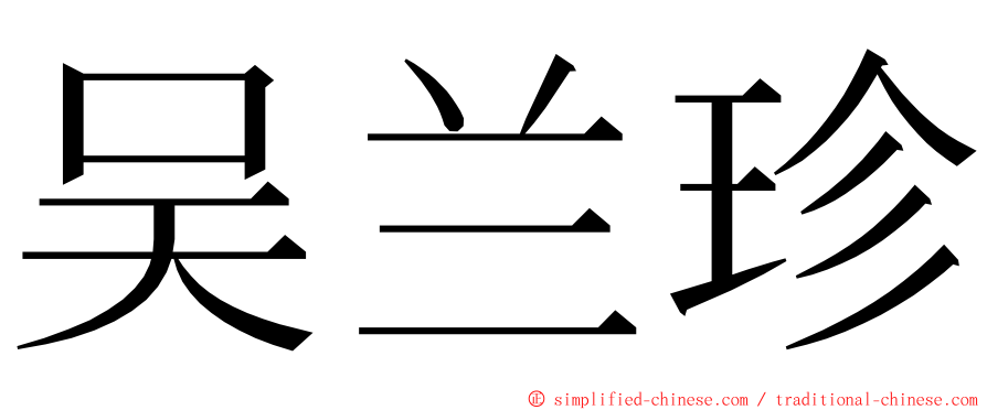 吴兰珍 ming font