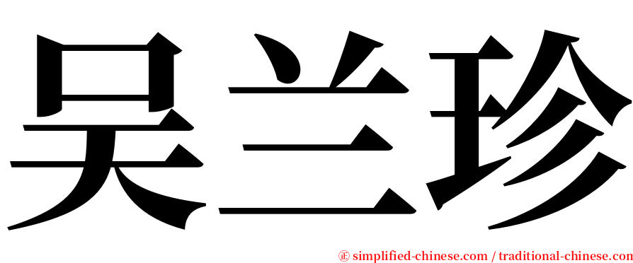 吴兰珍 serif font